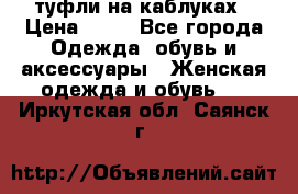 туфли на каблуках › Цена ­ 50 - Все города Одежда, обувь и аксессуары » Женская одежда и обувь   . Иркутская обл.,Саянск г.